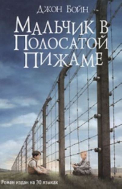 Russian Language The Boy in the Striped Pyjamas