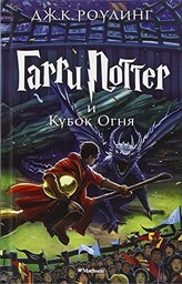 [9785389077898] Harry Potter and the Goblet of Fire - Russian